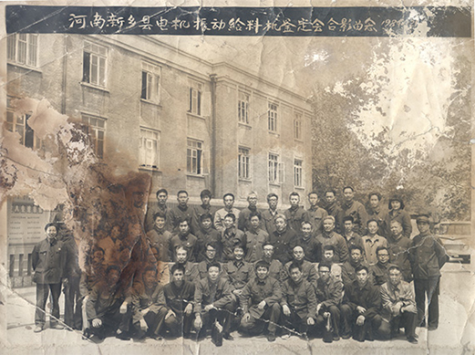 1984年，老董事长贺国兴任新乡县振动设备总厂第一任厂长，并组织了新乡县第一个振动设备技术鉴定会，同与会领导刘源（时任新乡县委书记）、相关专家合影