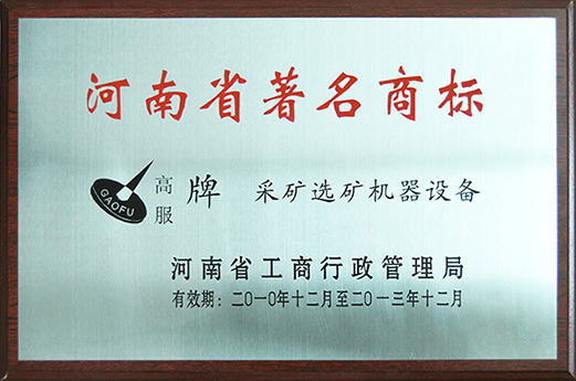 2010年，被认定为河南省著名商标