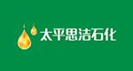 太平思洁石化