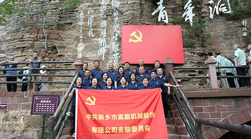 九一抖音免费版机械党支部赴红旗渠开展“传承红色精神 共筑卓越团队”主题党日活动