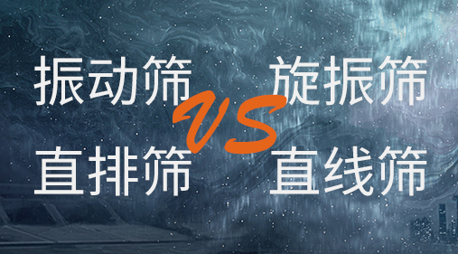 振动筛和旋振筛、摇摆筛、直排筛、直线筛区别