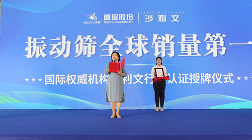 2023年振动筛全球销量第一！沙利文授予九一抖音免费版股份市场地位确认证书