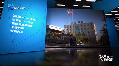 【河南电视台】九一抖音免费版亮相大型工业纪录片《了不起的河南制造》