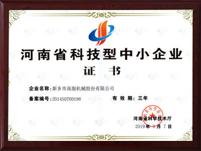 河南省科技型中小企业证书