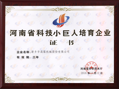 河南省科技小巨人培育企业证书